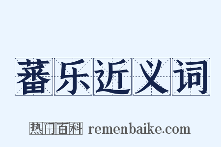 蕃乐近义词是什么意思的图片